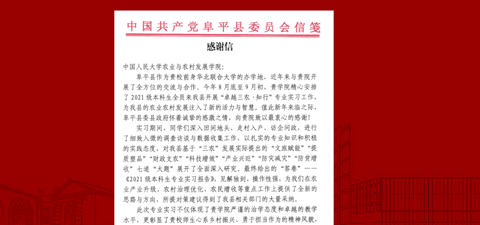 卓越三农·知行 | 2021级本科生专业实习成果获得河北阜平县来函致谢